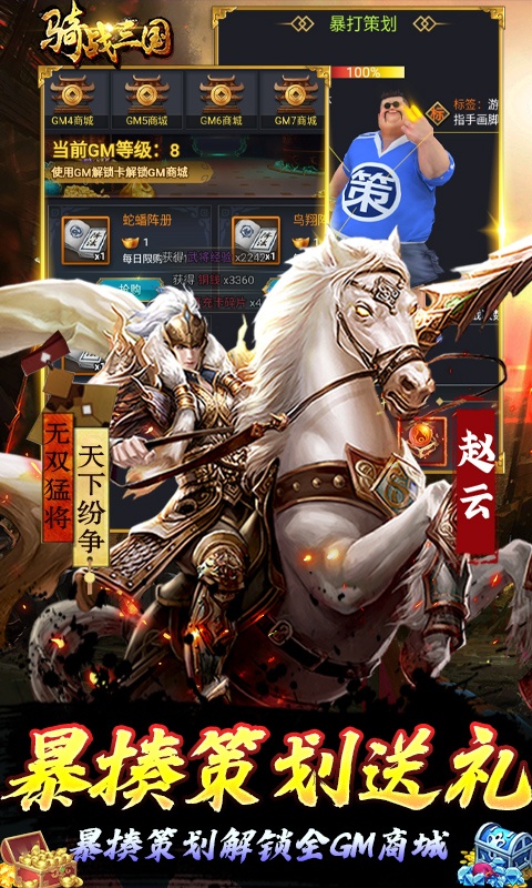 骑战三国（GM刷充金手指）