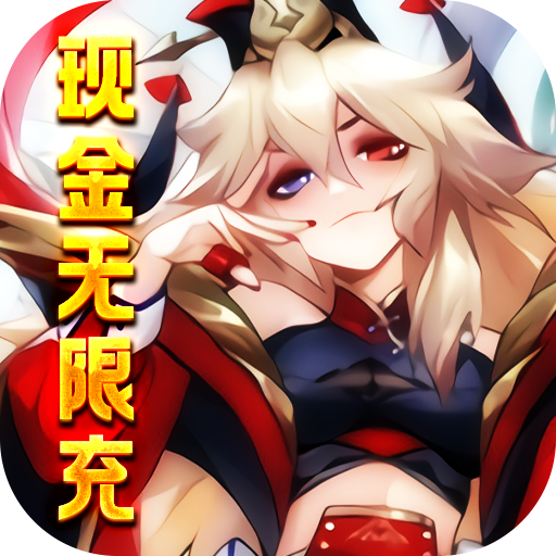 三国美人计(现金无限充)