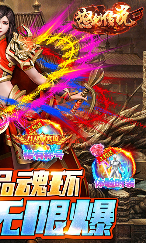 怒剑传说（终极无限爆）游戏截图2
