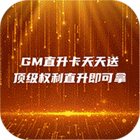 艾伦大陆(GM零氪刷充)