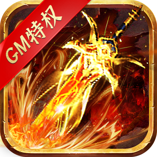 最强战兵(GM无限掉充)