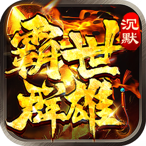 霸世群雄(攻速沉默)