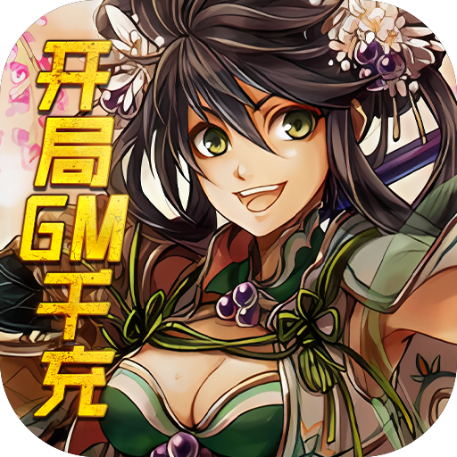 新天下无双(开局GM千充)
