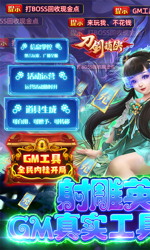 刀剑萌侠（GM射雕现金点）