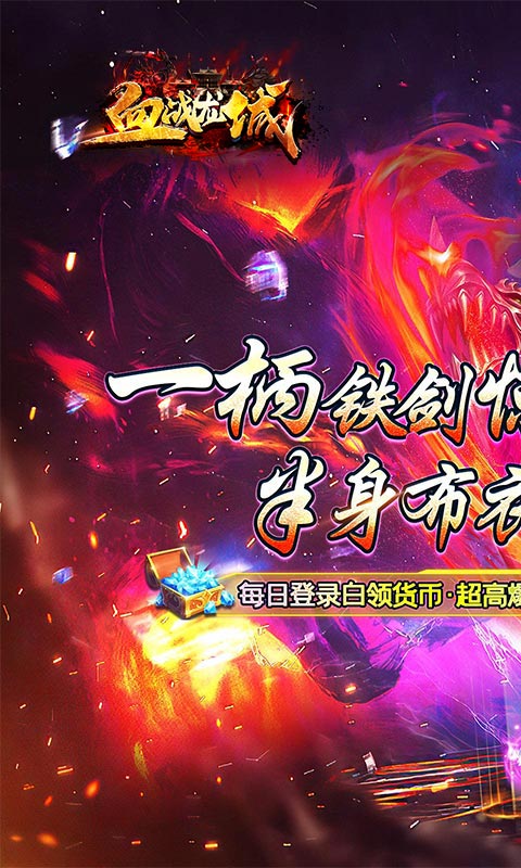 血战龙城（神宠超爆版）游戏截图1