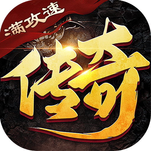 雷神战纪(高爆满攻速)