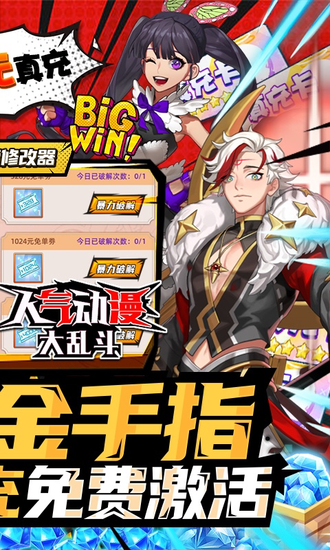 人气动漫大乱斗（破解金手指）游戏截图2