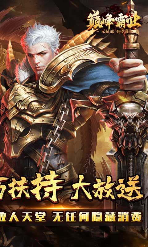 巅峰霸业（送亿充爆爆爆）