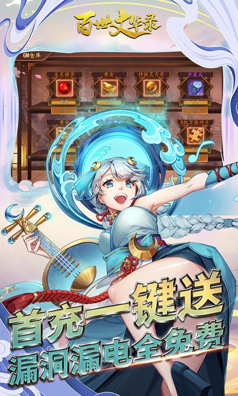 百世文华录（GM漏洞刷充）游戏截图3