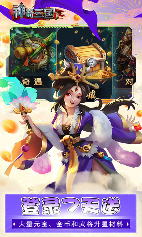 神奇三国（指点三国）游戏截图3