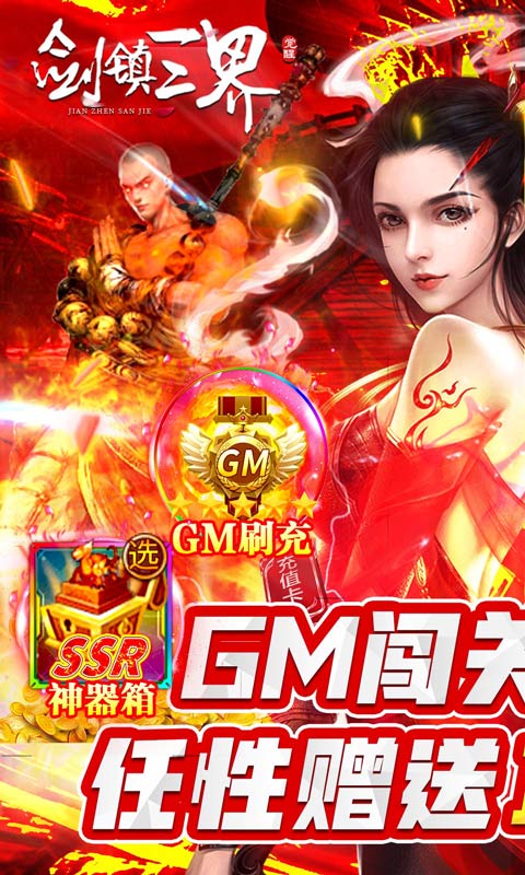 剑镇三界（GM闯关刷充）游戏截图1
