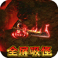 仙魔神域(异火吸怪版)