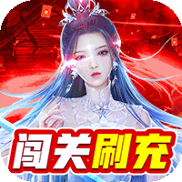 剑镇三界(GM闯关刷充)