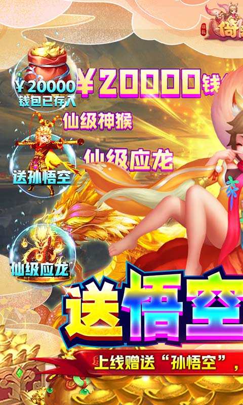 菲狐倚天情缘（送悟空10万充）
