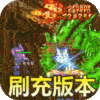 征战王权（0元打金刷充）