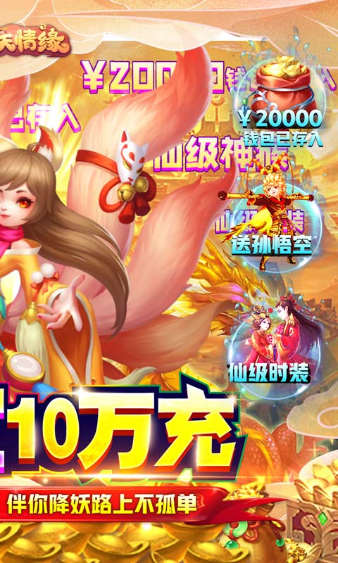 菲狐倚天情缘（送悟空10万充）