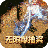烈火屠龙(超爆无限抽充)
