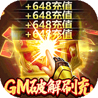 蜂鸟五虎将(送GM破解刷充)