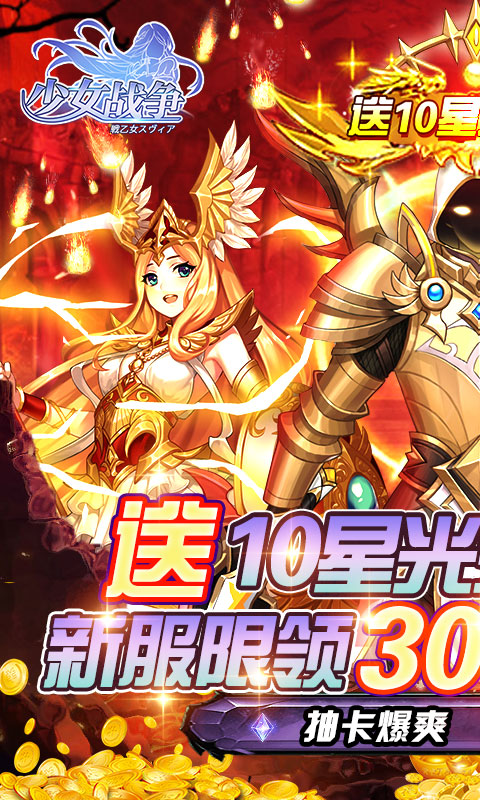 少女战争（送10星大天使）游戏截图1