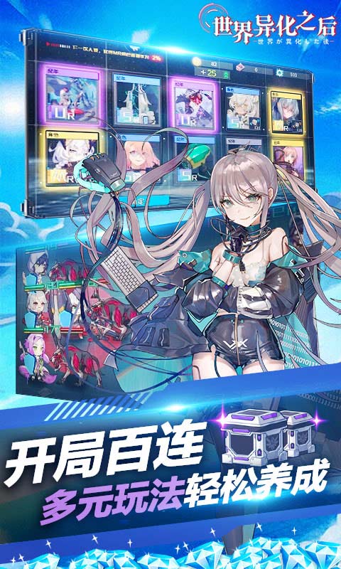 世界异化之后（送100连抽）游戏截图3