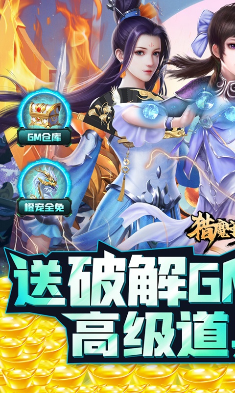 猎魔守护者（送破解GM仓库）