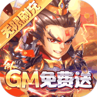 众神大陆(送万充GM)