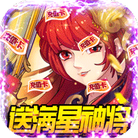 逍遥天地(送满星神将)