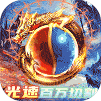 屠龙杀(光速百万切割)