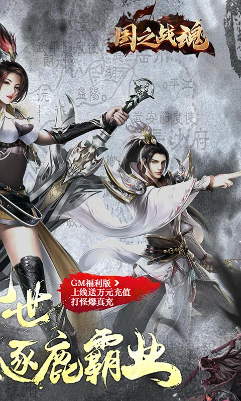 国之战魂（GM送万充）