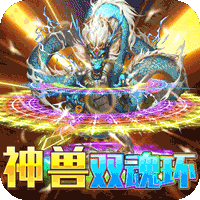 烈焰皇城(神兽双魂环打金)