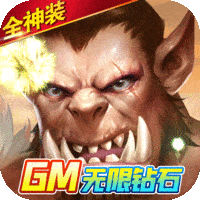 部落争霸(GM无限钻石)