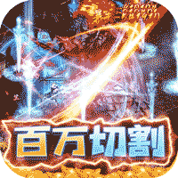 屠龙霸业(地下城狂暴)