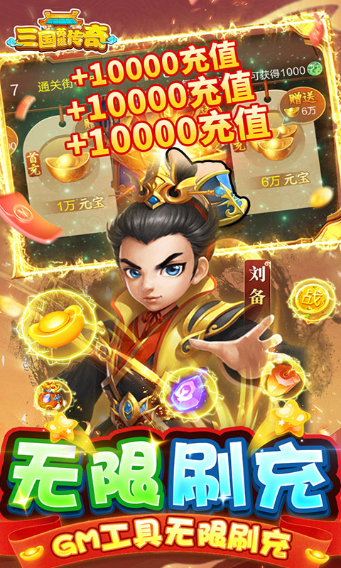 三国英雄传奇（GM真充破解）