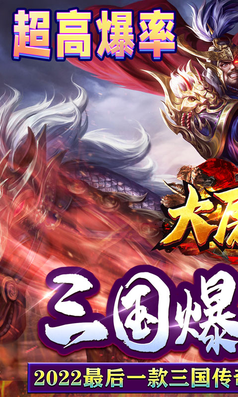 大屠龙（跨年三国爆充）游戏截图1