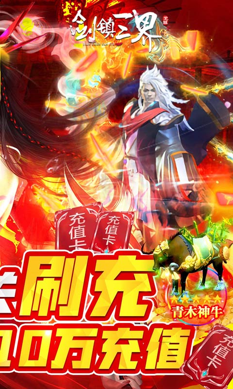 剑镇三界（GM闯关刷充）游戏截图2