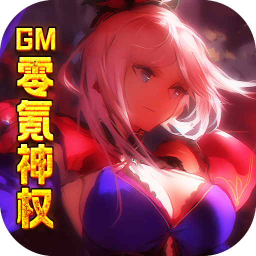 糖果大作战(GM零氪神权)