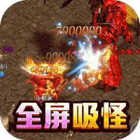 真牛传奇(0元吸爽爆充)