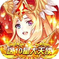 少女战争(送10星大天使)