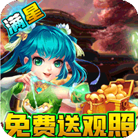 西游神传(送观照毕业魔兽)