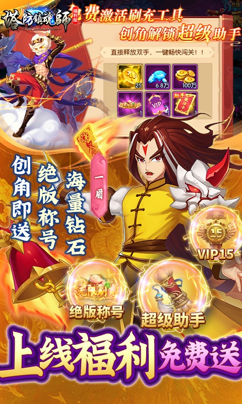 塔防镇魂师（送亿钻无限提充）