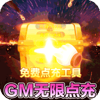 烈焰雄心(首款GM无限点充)