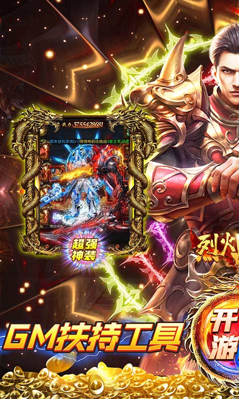 烈火战神（GM扶持刷充）游戏截图1