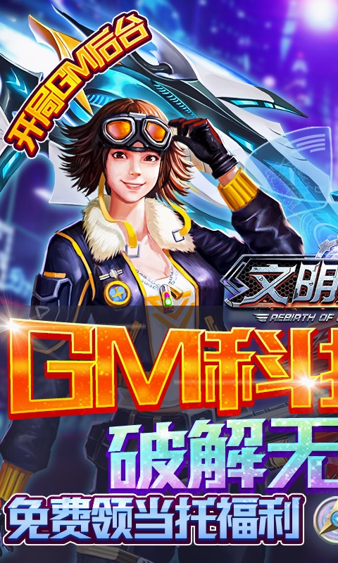 文明曙光（送GM刷充后台）