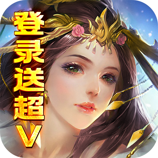 乱世江湖(开局送超V)