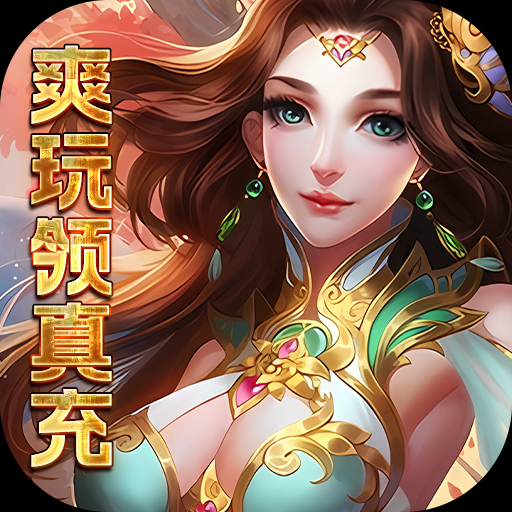 盖娅战记(爽玩领真充)