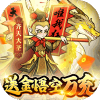 合体三国(送金悟空万充)