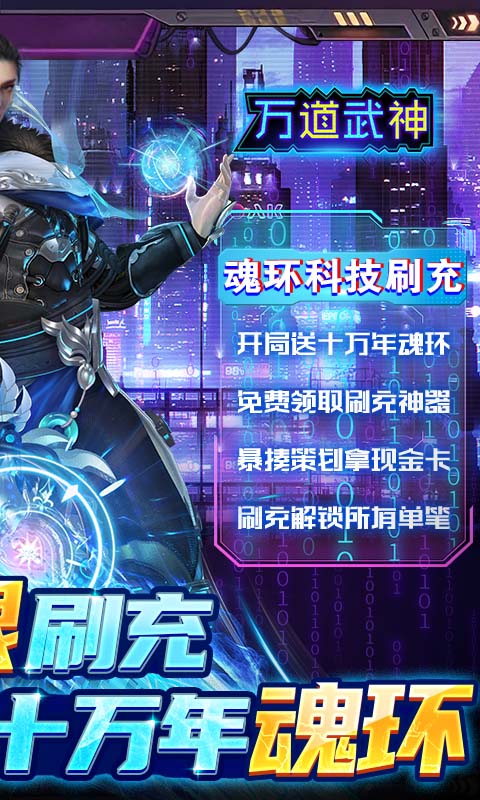 万道武神（魂环科技刷充）游戏截图2