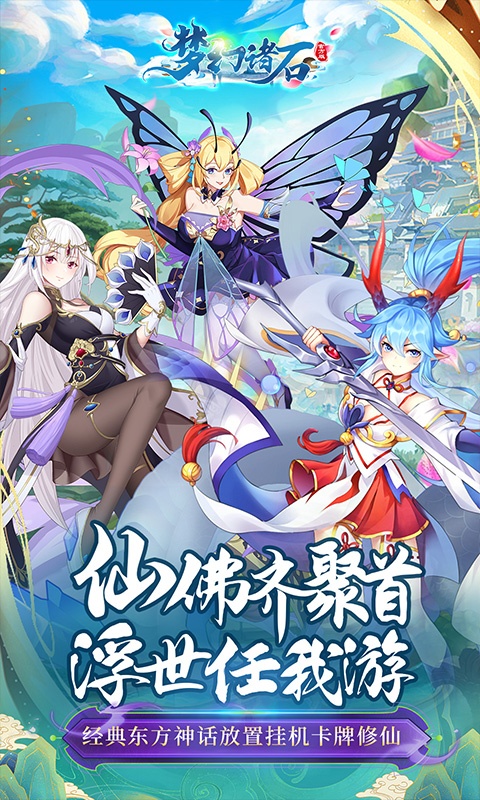 梦幻诸石官方版（送疯狂连抽）游戏截图1