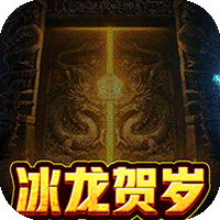 永恒雷霆(冰龙贺岁版)