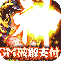 出击吧师兄(免付现金券刷充)